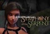 蛇之交响曲 Symphony of the Serpent v07102 逍遥汉化版