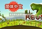 造物主(Reus) V1.6.5最新中文学习版