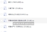 FC汉化游戏汉化合集23款（不定期更新）