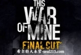 《这是我的战争：最终剪辑版》v6.0.7+全DLC 解密中文版