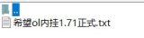 希望ol内挂1.71正式