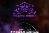 《笠鬼/The Devil Within: Satgat》v1.4.82.46571 官方中文版