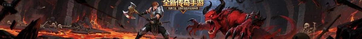 全新传奇手游